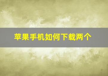 苹果手机如何下载两个