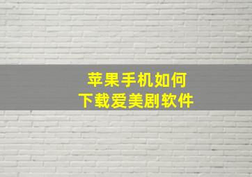 苹果手机如何下载爱美剧软件