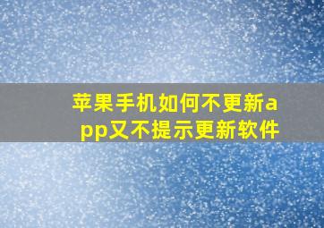 苹果手机如何不更新app又不提示更新软件