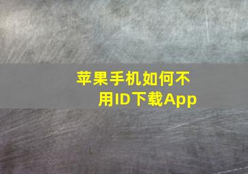 苹果手机如何不用ID下载App