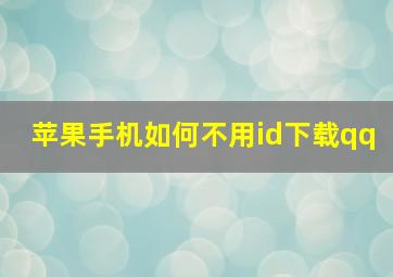 苹果手机如何不用id下载qq