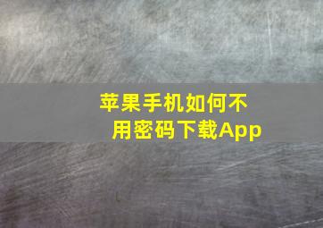 苹果手机如何不用密码下载App