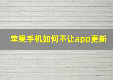 苹果手机如何不让app更新