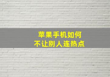 苹果手机如何不让别人连热点