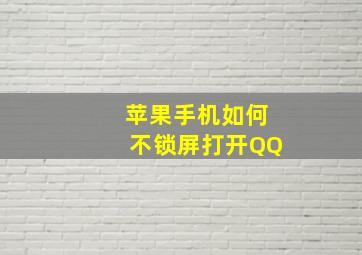 苹果手机如何不锁屏打开QQ