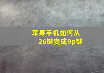 苹果手机如何从26键变成9p键