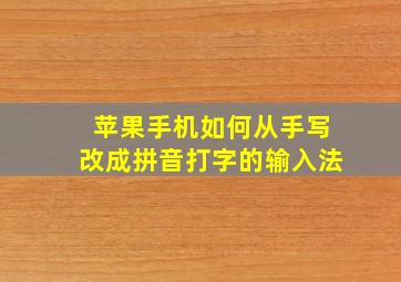 苹果手机如何从手写改成拼音打字的输入法