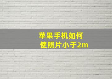 苹果手机如何使照片小于2m