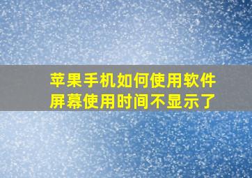 苹果手机如何使用软件屏幕使用时间不显示了