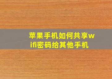 苹果手机如何共享wifi密码给其他手机