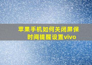 苹果手机如何关闭屏保时间提醒设置vivo