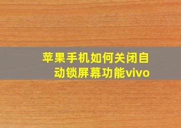 苹果手机如何关闭自动锁屏幕功能vivo