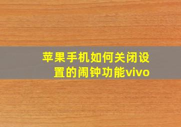 苹果手机如何关闭设置的闹钟功能vivo