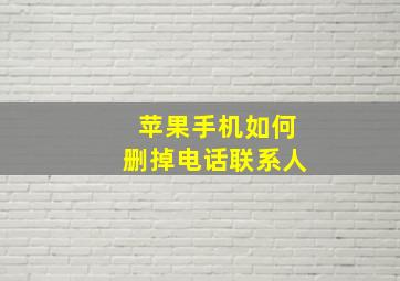 苹果手机如何删掉电话联系人