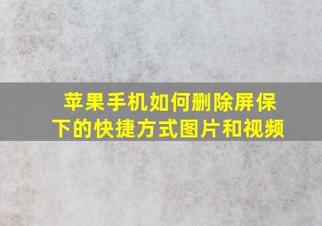 苹果手机如何删除屏保下的快捷方式图片和视频