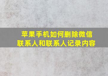 苹果手机如何删除微信联系人和联系人记录内容