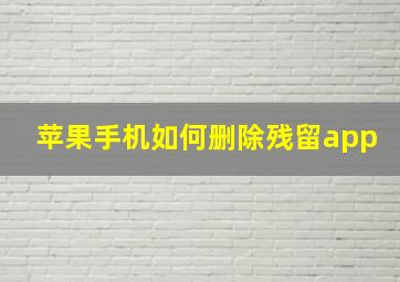 苹果手机如何删除残留app