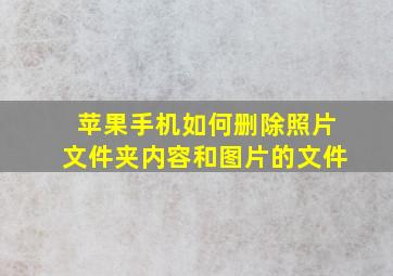 苹果手机如何删除照片文件夹内容和图片的文件