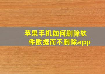 苹果手机如何删除软件数据而不删除app