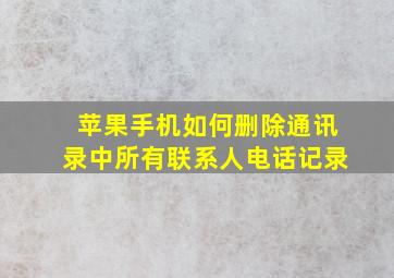 苹果手机如何删除通讯录中所有联系人电话记录