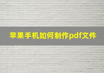 苹果手机如何制作pdf文件