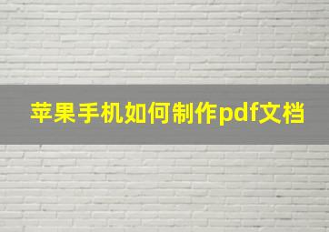 苹果手机如何制作pdf文档