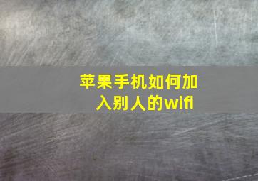 苹果手机如何加入别人的wifi