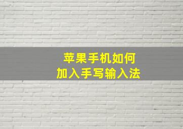 苹果手机如何加入手写输入法