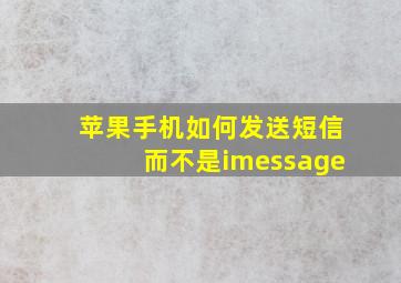 苹果手机如何发送短信而不是imessage