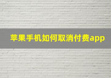 苹果手机如何取消付费app