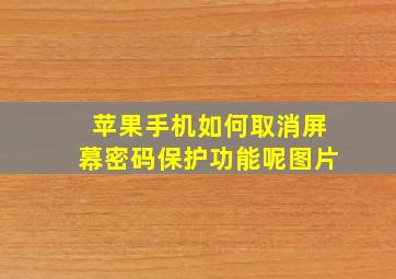 苹果手机如何取消屏幕密码保护功能呢图片