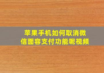 苹果手机如何取消微信面容支付功能呢视频