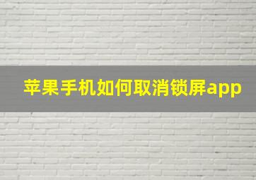 苹果手机如何取消锁屏app