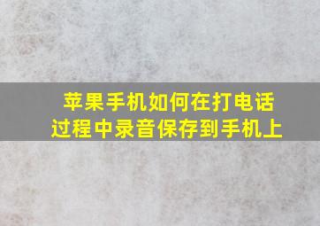 苹果手机如何在打电话过程中录音保存到手机上