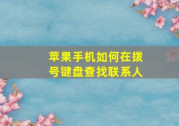 苹果手机如何在拨号键盘查找联系人