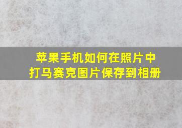 苹果手机如何在照片中打马赛克图片保存到相册