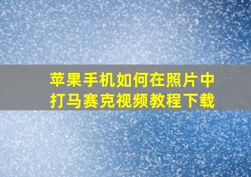 苹果手机如何在照片中打马赛克视频教程下载