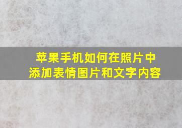 苹果手机如何在照片中添加表情图片和文字内容