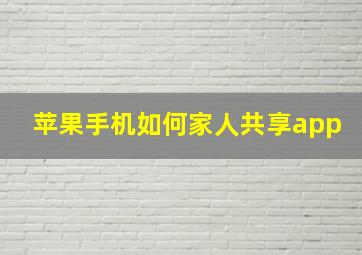 苹果手机如何家人共享app