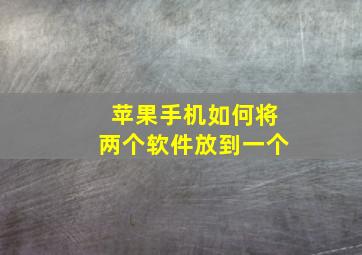 苹果手机如何将两个软件放到一个