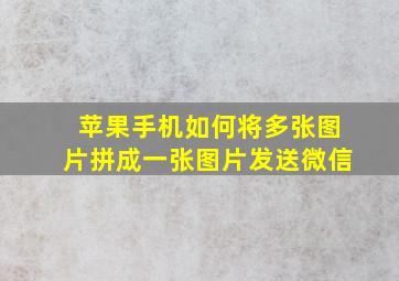 苹果手机如何将多张图片拼成一张图片发送微信