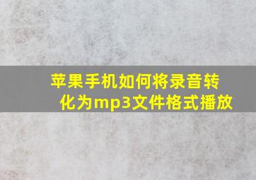 苹果手机如何将录音转化为mp3文件格式播放