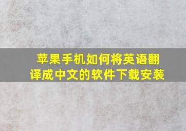 苹果手机如何将英语翻译成中文的软件下载安装