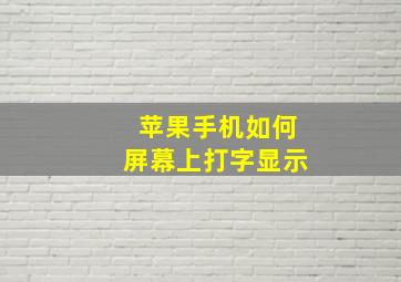 苹果手机如何屏幕上打字显示