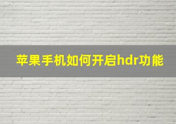 苹果手机如何开启hdr功能