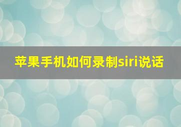 苹果手机如何录制siri说话