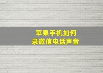 苹果手机如何录微信电话声音