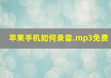 苹果手机如何录音.mp3免费