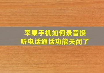 苹果手机如何录音接听电话通话功能关闭了