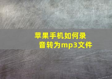 苹果手机如何录音转为mp3文件